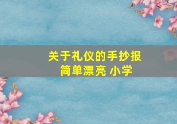 关于礼仪的手抄报 简单漂亮 小学